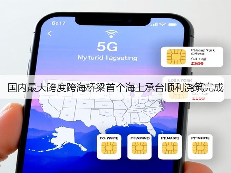 国内最大跨度跨海桥梁首个海上承台顺利浇筑完成 国内最大跨度跨海桥梁首个海上承台顺利浇筑完成