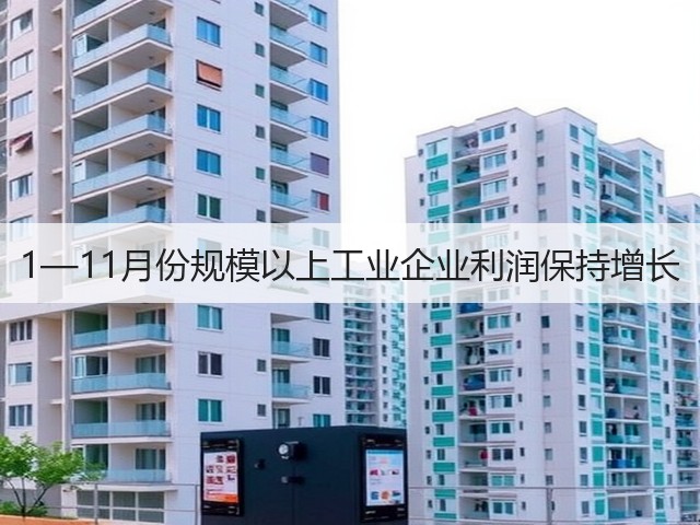 1—11月份规模以上工业企业利润保持增长(图3)