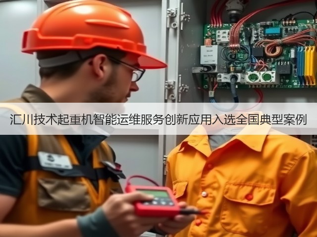 汇川技术起重机智能运维服务创新应用入选全国典型案例(图1)