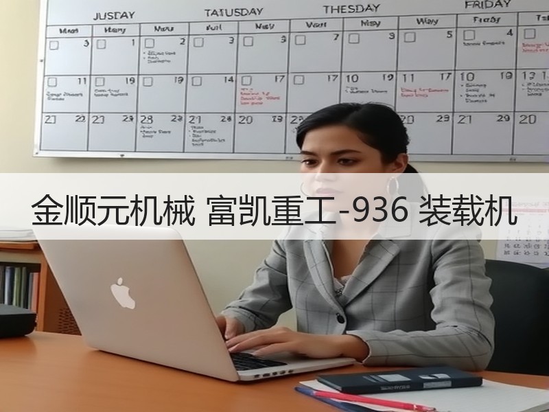 金顺元机械 富凯重工-936 装载机