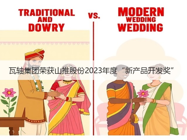 瓦轴集团荣获山推股份2023年度“新产品开发奖”(图3) 瓦轴集团荣获山推股份2023年度“新产品开发奖”(图3)