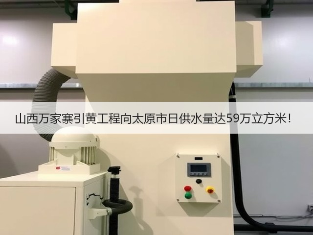 山西万家寨引黄工程向太原市日供水量达59万立方米!(图2) 山西万家寨引黄工程向太原市日供水量达59万立方米!(图2)