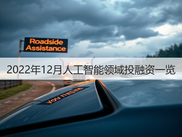 2022年12月人工智能领域投融资一览(图3) 2022年12月人工智能领域投融资一览(图3)