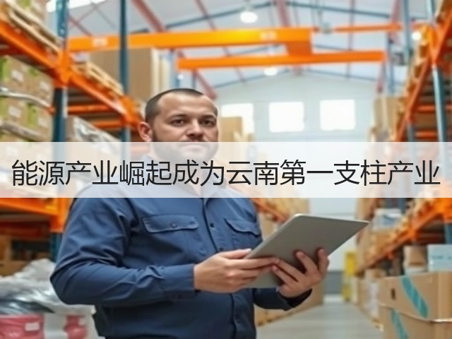 能源产业崛起成为云南第一支柱产业(图1) 能源产业崛起成为云南第一支柱产业(图1)