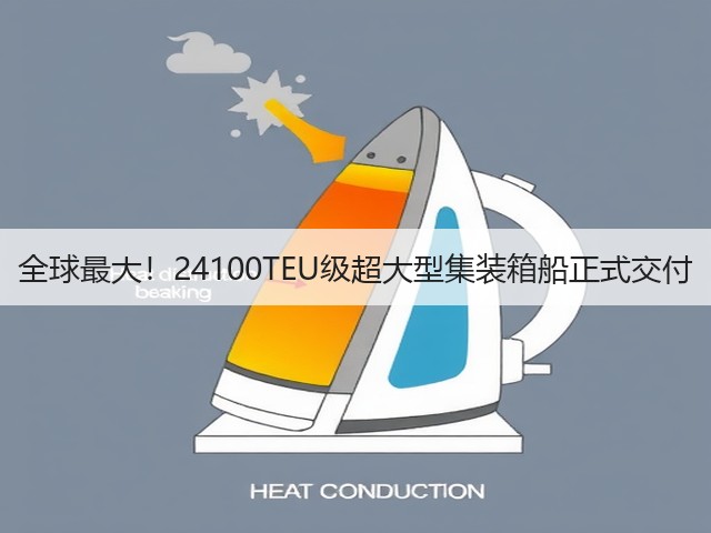 全球最大!24100TEU级超大型集装箱船正式交付(图3) 全球最大!24100TEU级超大型集装箱船正式交付(图3)