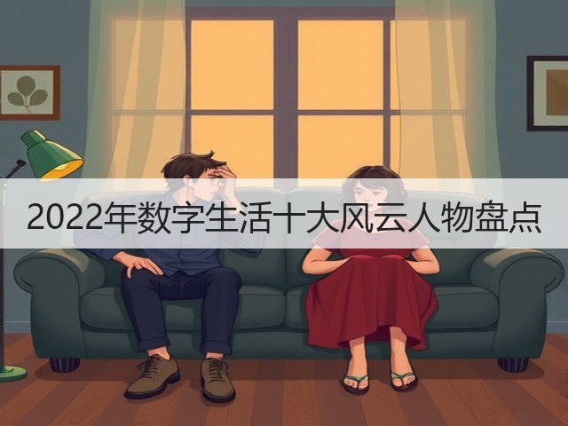 2022年数字生活十大风云人物盘点(图3) 2022年数字生活十大风云人物盘点(图3)