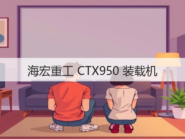 海宏重工 CTX950 装载机(图3) 海宏重工 CTX950 装载机(图3)