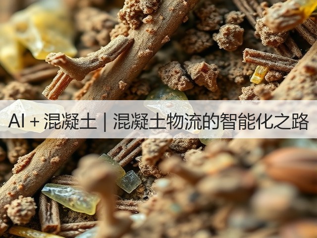 AI＋混凝土 | 混凝土物流的智能化之路(图1)