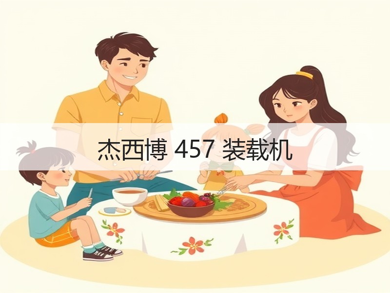 杰西博 457 装载机 杰西博 457 装载机