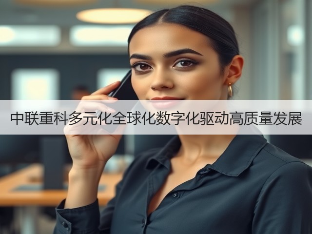 中联重科多元化全球化数字化驱动高质量发展(图2) 中联重科多元化全球化数字化驱动高质量发展(图2)