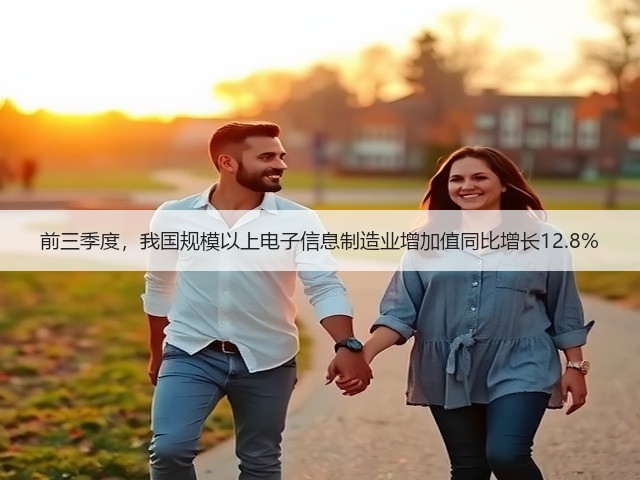前三季度,我国规模以上电子信息制造业增加值同比增长12.8%(图1) 前三季度,我国规模以上电子信息制造业增加值同比增长12.8%(图1)