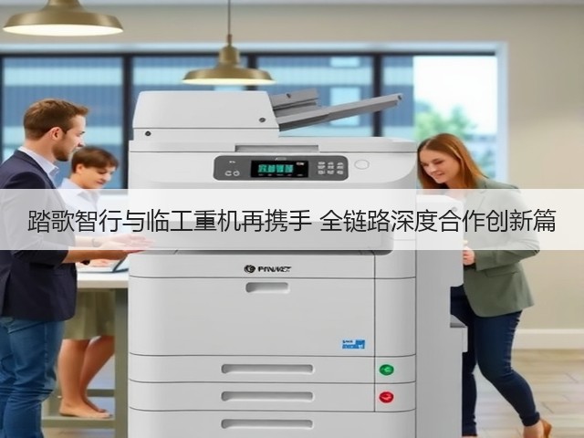 踏歌智行与临工重机再携手 全链路深度合作创新篇(图3)