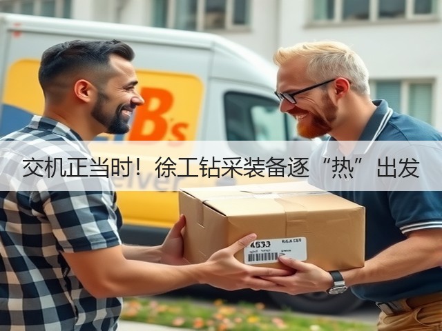 交机正当时！徐工钻采装备逐“热”出发(图2)