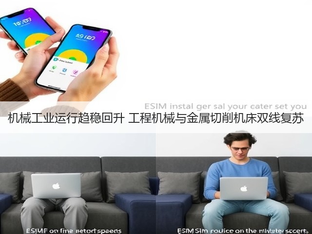 机械工业运行趋稳回升 工程机械与金属切削机床双线复苏(图1)