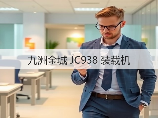 九洲金城 JC938 装载机(图3) 九洲金城 JC938 装载机(图3)