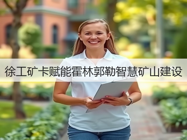 徐工矿卡赋能霍林郭勒智慧矿山建设(图1) 徐工矿卡赋能霍林郭勒智慧矿山建设(图1)