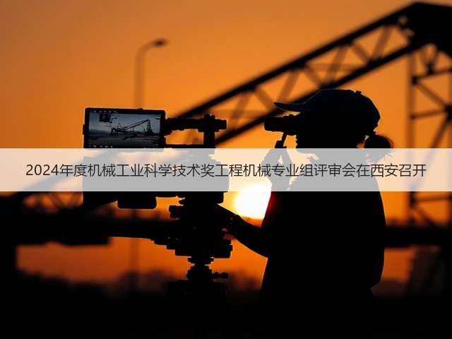 2024年度机械工业科学技术奖工程机械专业组评审会在西安召开(图3)