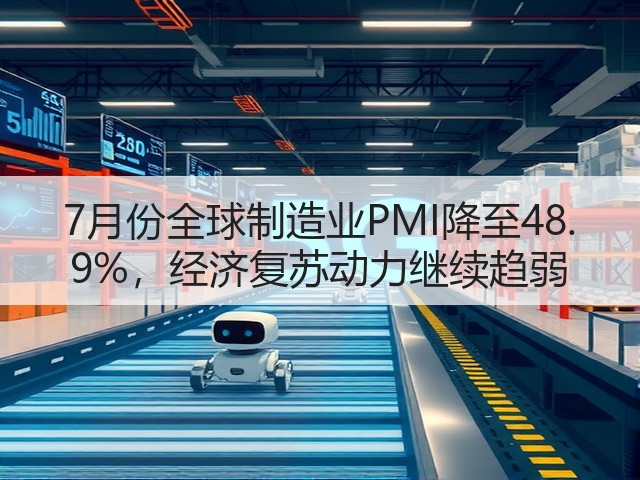 7月份全球制造业PMI降至48. 9%，经济复苏动力继续趋弱(图1)