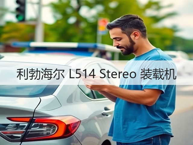 利勃海尔 L514 Stereo 装载机(图1) 利勃海尔 L514 Stereo 装载机(图1)