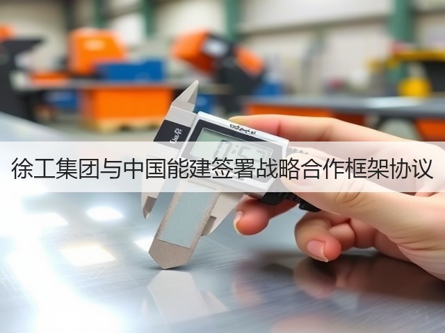 徐工集团与中国能建签署战略合作框架协议(图2) 徐工集团与中国能建签署战略合作框架协议(图2)
