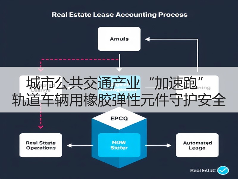 城市公共交通产业“加速跑” 轨道车辆用橡胶弹性元件守护安全 城市公共交通产业“加速跑” 轨道车辆用橡胶弹性元件守护安全