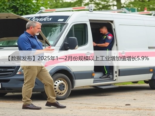 【数据发布】2025年1—2月份规模以上工业增加值增长5.9%(图1) 【数据发布】2025年1—2月份规模以上工业增加值增长5.9%(图1)