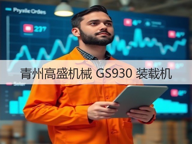 青州高盛机械 GS930 装载机(图1)
