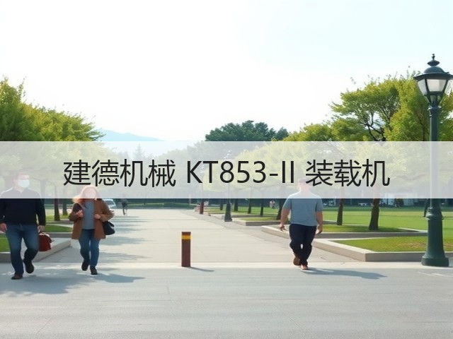 建德机械 KT853-II 装载机(图2)