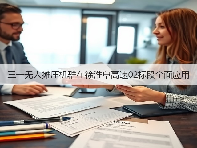 三一无人摊压机群在徐淮阜高速02标段全面应用(图3)
