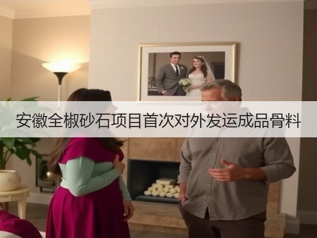 安徽全椒砂石项目首次对外发运成品骨料(图3) 安徽全椒砂石项目首次对外发运成品骨料(图3)