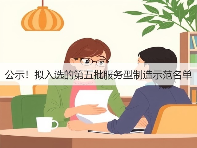 公示！拟入选的第五批服务型制造示范名单(图2)