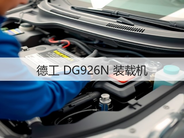 德工 DG926N 装载机(图1) 德工 DG926N 装载机(图1)