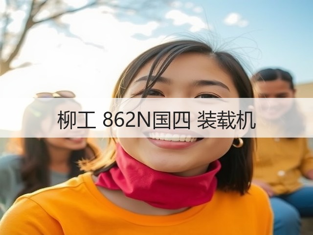 柳工 862N国四 装载机(图3) 柳工 862N国四 装载机(图3)