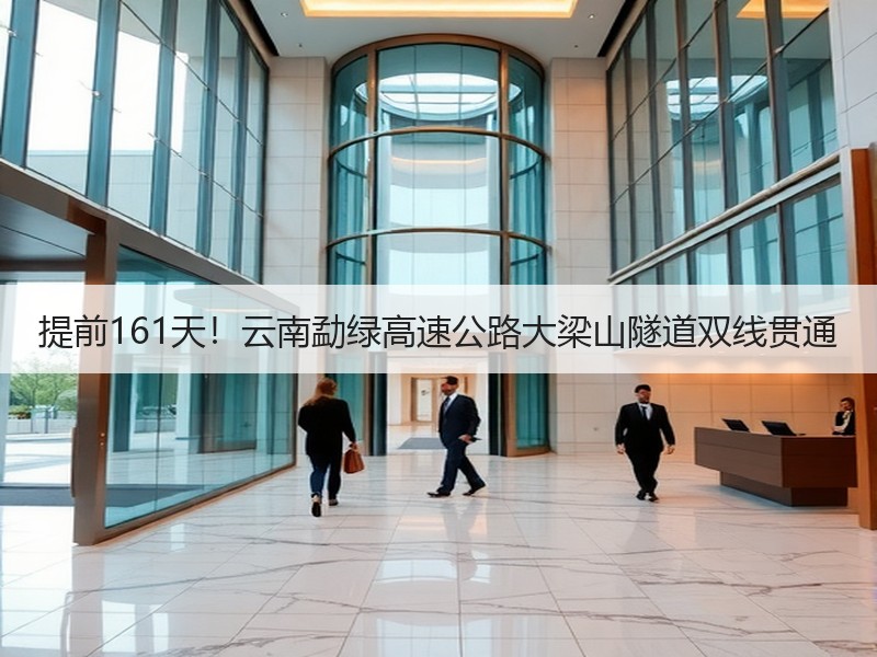 提前161天！云南勐绿高速公路大梁山隧道双线贯通