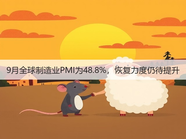 9月全球制造业PMI为48.8%,恢复力度仍待提升(图2) 9月全球制造业PMI为48.8%,恢复力度仍待提升(图2)