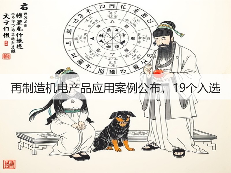 再制造机电产品应用案例公布，19个入选