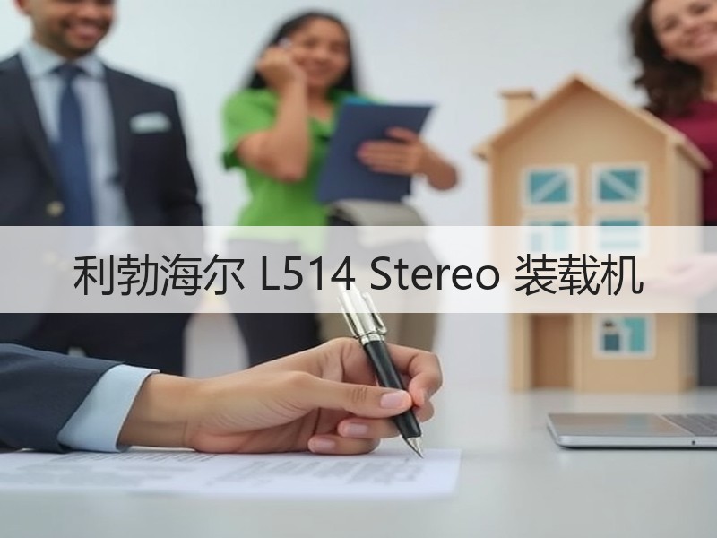 利勃海尔 L514 Stereo 装载机