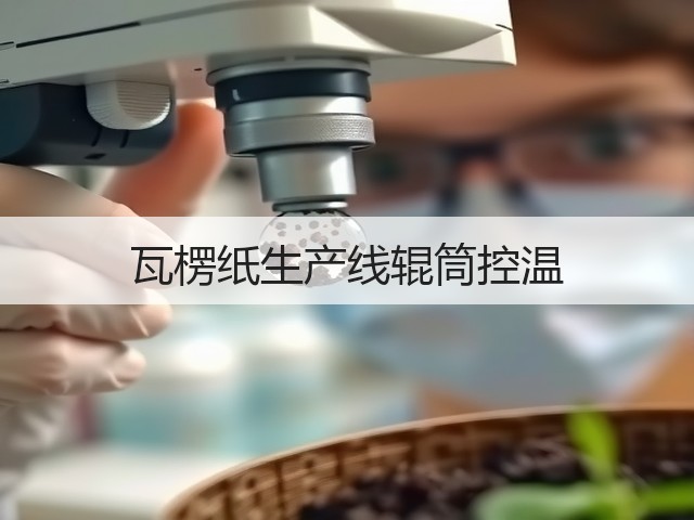 瓦楞纸生产线辊筒控温(图3)