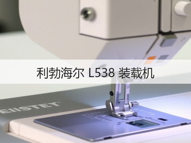 利勃海尔 L538 装载机(图1) 利勃海尔 L538 装载机(图1)