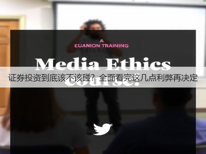 证券投资到底该不该碰？全面看完这几点利弊再决定