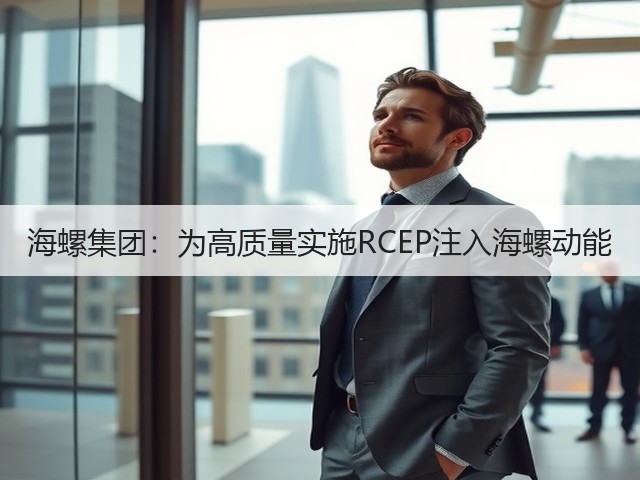 海螺集团：为高质量实施RCEP注入海螺动能(图2)