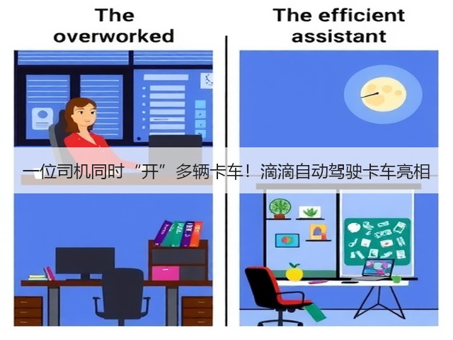 一位司机同时“开”多辆卡车!滴滴自动驾驶卡车亮相(图1) 一位司机同时“开”多辆卡车!滴滴自动驾驶卡车亮相(图1)