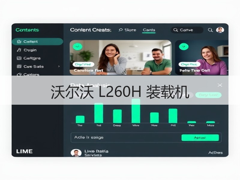 沃尔沃 L260H 装载机 沃尔沃 L260H 装载机
