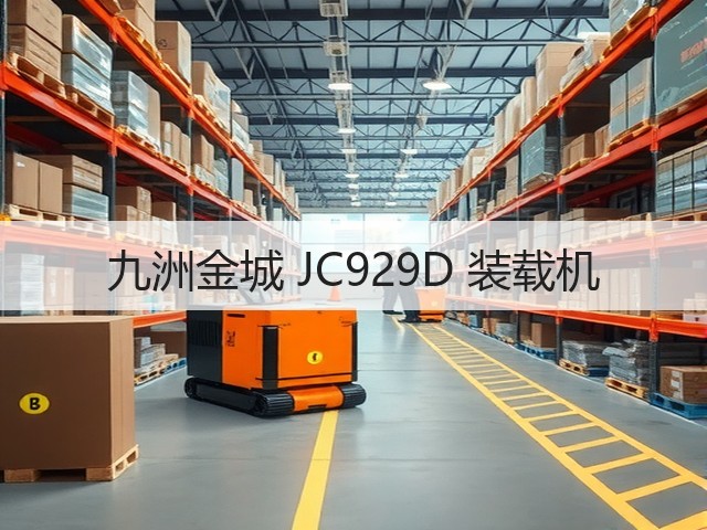 九洲金城 JC929D 装载机(图1) 九洲金城 JC929D 装载机(图1)
