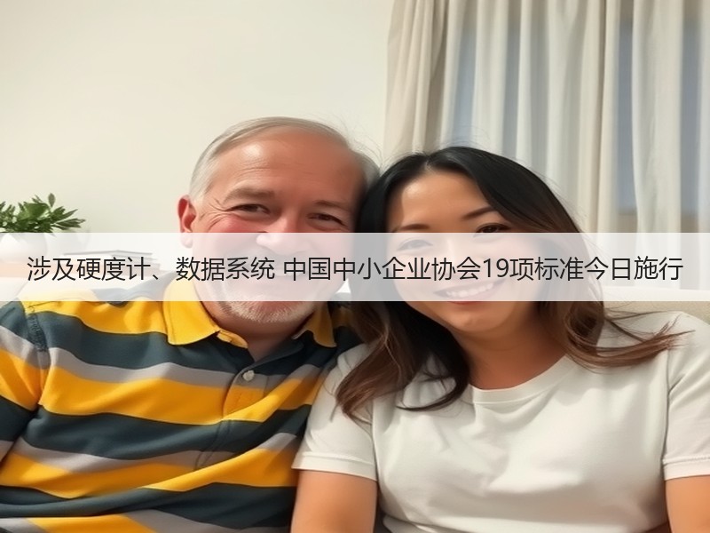 涉及硬度计、数据系统 中国中小企业协会19项标准今日施行 涉及硬度计、数据系统 中国中小企业协会19项标准今日施行