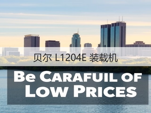 贝尔 L1204E 装载机(图3) 贝尔 L1204E 装载机(图3)