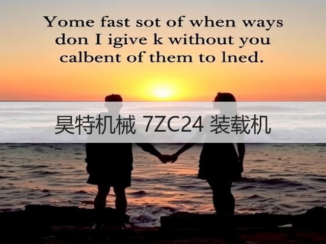 昊特机械 7ZC24 装载机(图3) 昊特机械 7ZC24 装载机(图3)