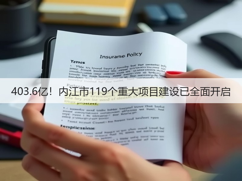 403.6亿!内江市119个重大项目建设已全面开启 403.6亿!内江市119个重大项目建设已全面开启
