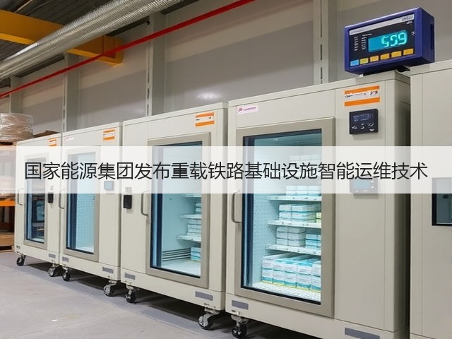 国家能源集团发布重载铁路基础设施智能运维技术(图3) 国家能源集团发布重载铁路基础设施智能运维技术(图3)