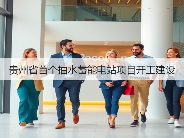 贵州省首个抽水蓄能电站项目开工建设(图1) 贵州省首个抽水蓄能电站项目开工建设(图1)